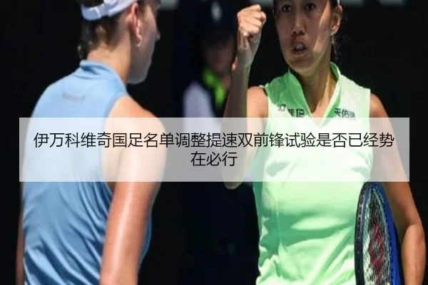 伊万科维奇国足名单调整提速双前锋试验是否已经势在必行